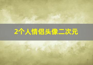 2个人情侣头像二次元