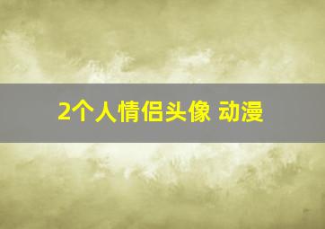 2个人情侣头像 动漫