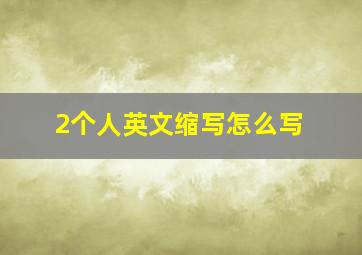 2个人英文缩写怎么写