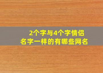 2个字与4个字情侣名字一样的有哪些网名