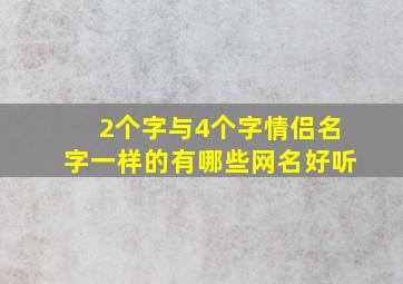 2个字与4个字情侣名字一样的有哪些网名好听