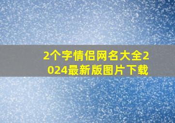 2个字情侣网名大全2024最新版图片下载