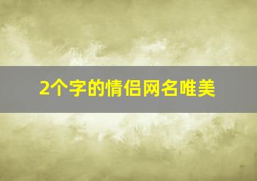 2个字的情侣网名唯美