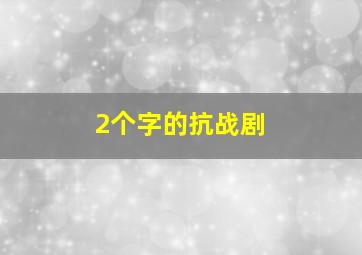 2个字的抗战剧