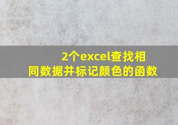 2个excel查找相同数据并标记颜色的函数