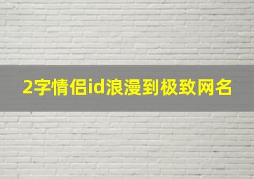 2字情侣id浪漫到极致网名