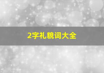 2字礼貌词大全