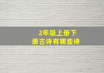 2年级上册下册古诗有哪些诗