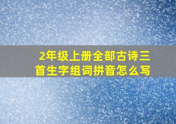 2年级上册全部古诗三首生字组词拼音怎么写