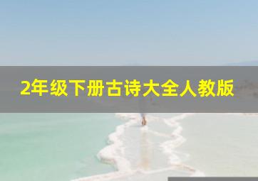 2年级下册古诗大全人教版