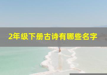 2年级下册古诗有哪些名字