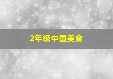 2年级中国美食