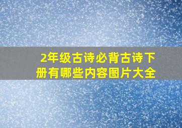 2年级古诗必背古诗下册有哪些内容图片大全