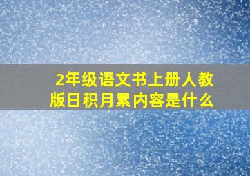 2年级语文书上册人教版日积月累内容是什么