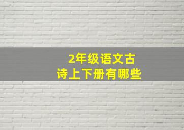 2年级语文古诗上下册有哪些