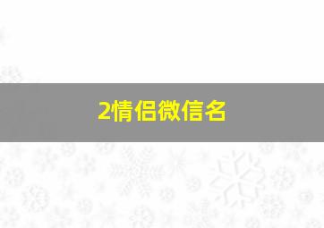 2情侣微信名