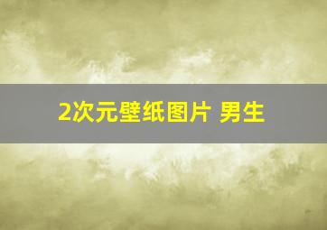 2次元壁纸图片 男生