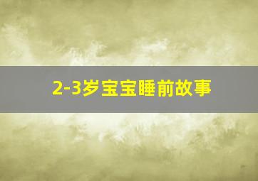 2-3岁宝宝睡前故事