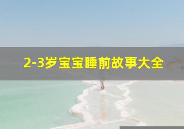 2-3岁宝宝睡前故事大全