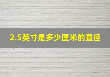 2.5英寸是多少厘米的直径