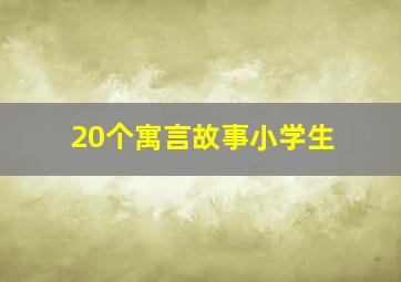 20个寓言故事小学生