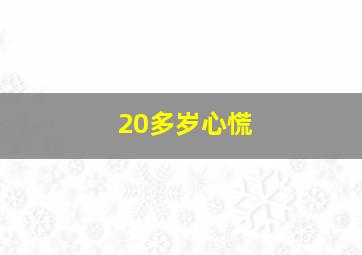 20多岁心慌