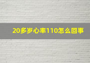 20多岁心率110怎么回事