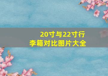 20寸与22寸行李箱对比图片大全