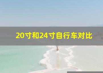 20寸和24寸自行车对比