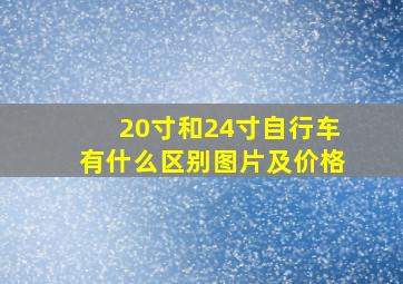 20寸和24寸自行车有什么区别图片及价格