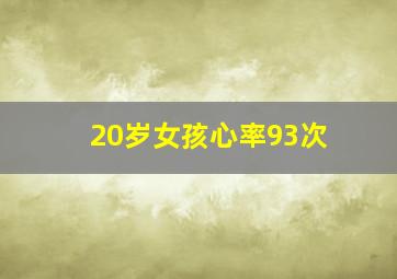 20岁女孩心率93次