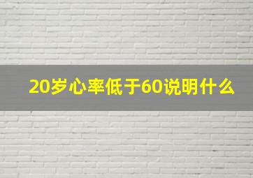 20岁心率低于60说明什么