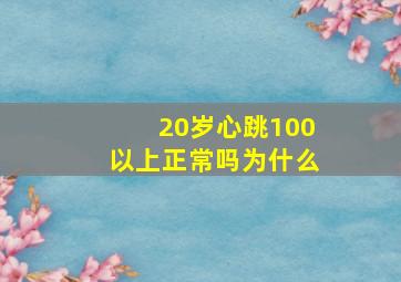 20岁心跳100以上正常吗为什么