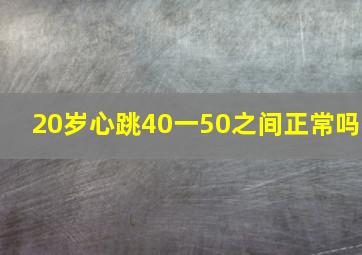 20岁心跳40一50之间正常吗