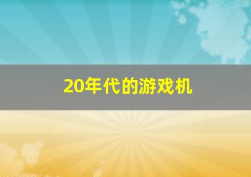 20年代的游戏机