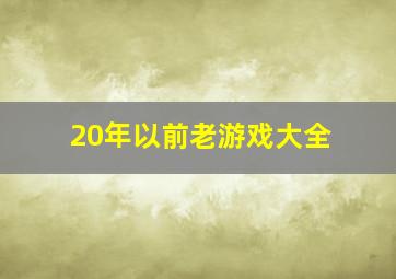 20年以前老游戏大全