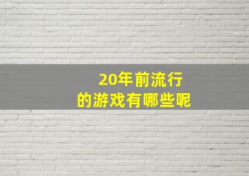 20年前流行的游戏有哪些呢