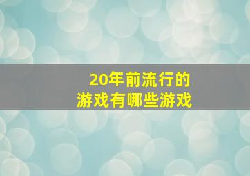 20年前流行的游戏有哪些游戏