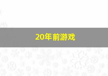 20年前游戏