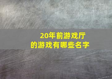 20年前游戏厅的游戏有哪些名字