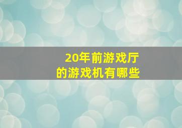 20年前游戏厅的游戏机有哪些