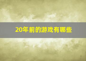 20年前的游戏有哪些