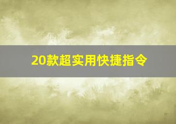 20款超实用快捷指令