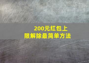 200元红包上限解除最简单方法