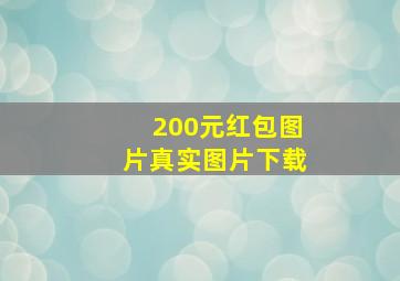 200元红包图片真实图片下载