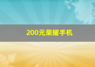 200元荣耀手机