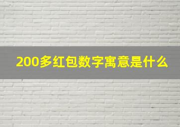 200多红包数字寓意是什么