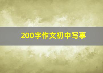 200字作文初中写事