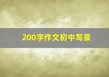 200字作文初中写景