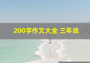 200字作文大全 三年级